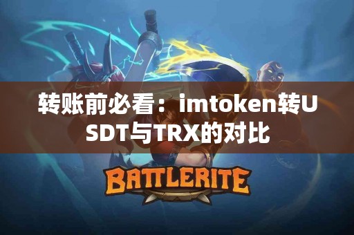 转账前必看：imtoken转USDT与TRX的对比