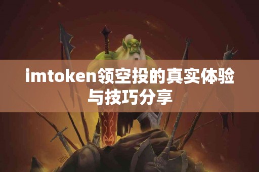 imtoken领空投的真实体验与技巧分享
