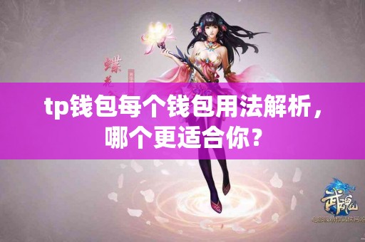 tp钱包每个钱包用法解析，哪个更适合你？