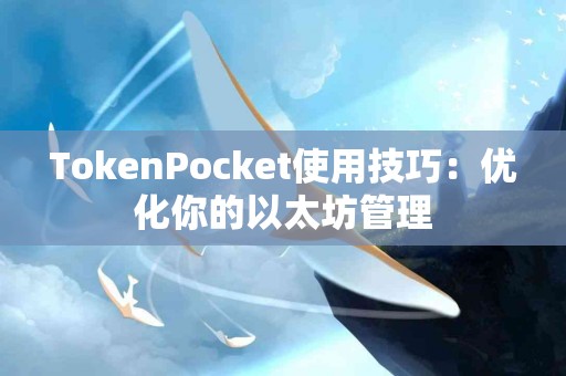 TokenPocket使用技巧：优化你的以太坊管理