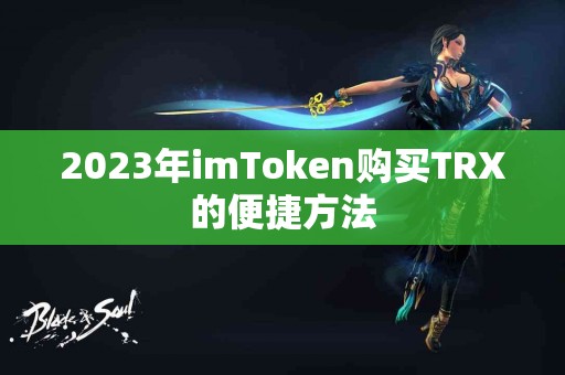 2023年imToken购买TRX的便捷方法