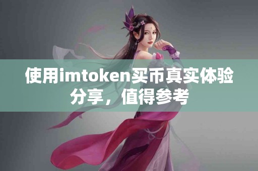 使用imtoken买币真实体验分享，值得参考
