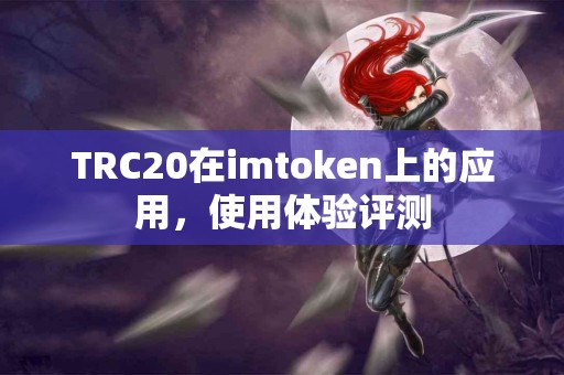 TRC20在imtoken上的应用，使用体验评测