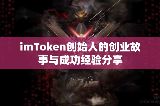 imToken创始人的创业故事与成功经验分享