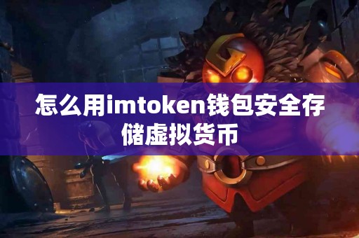 怎么用imtoken钱包安全存储虚拟货币