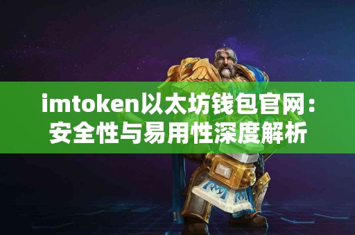imtoken以太坊钱包官网：安全性与易用性深度解析