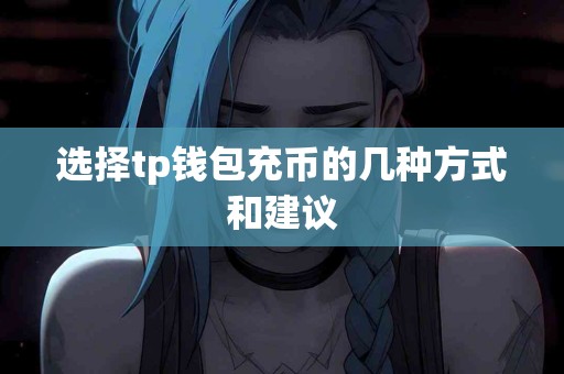 选择tp钱包充币的几种方式和建议