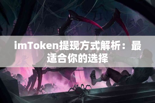 imToken提现方式解析：最适合你的选择