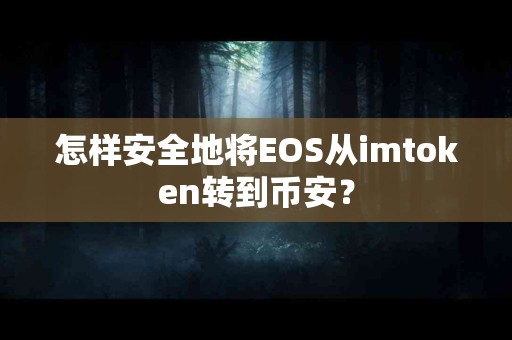 怎样安全地将EOS从imtoken转到币安？