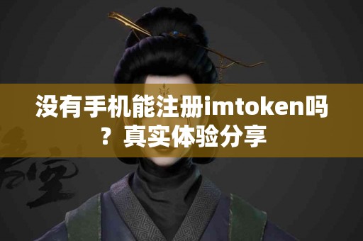 没有手机能注册imtoken吗？真实体验分享
