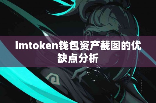 imtoken钱包资产截图的优缺点分析