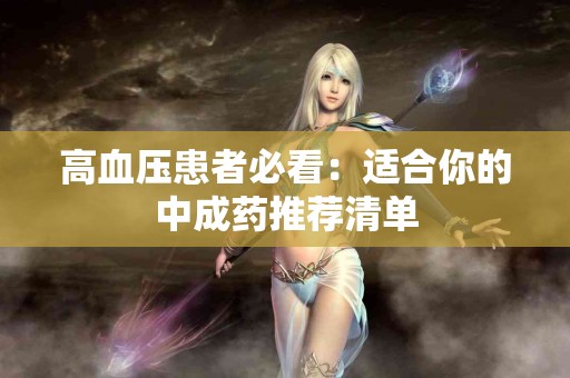 高血压患者必看：适合你的中成药推荐清单