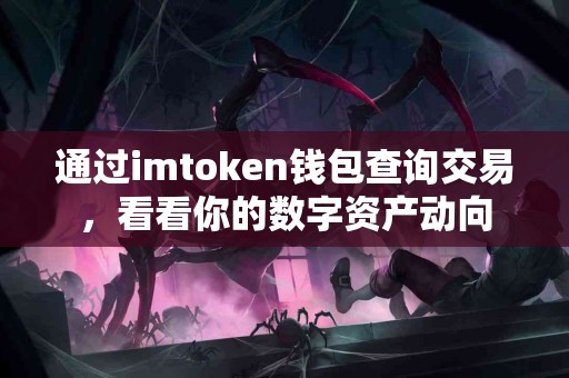通过imtoken钱包查询交易，看看你的数字资产动向