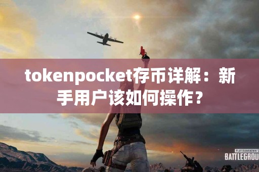 tokenpocket存币详解：新手用户该如何操作？