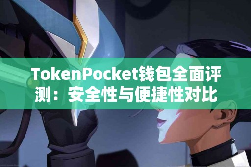 TokenPocket钱包全面评测：安全性与便捷性对比