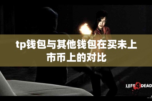 tp钱包与其他钱包在买未上市币上的对比