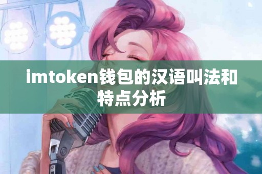 imtoken钱包的汉语叫法和特点分析