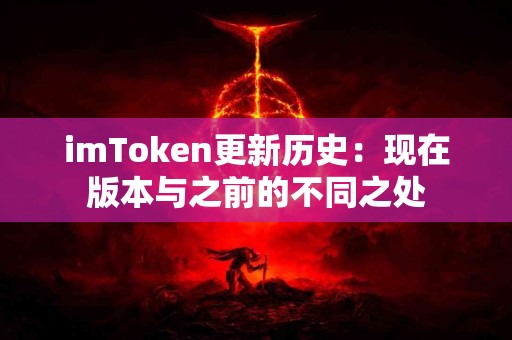 imToken更新历史：现在版本与之前的不同之处