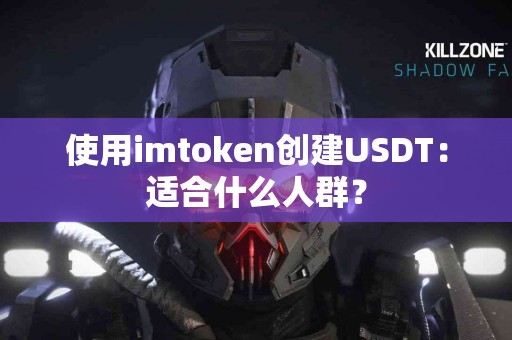 使用imtoken创建USDT：适合什么人群？