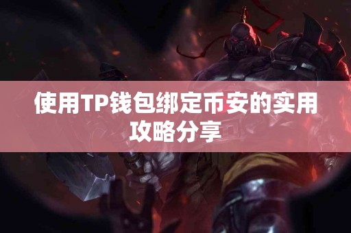 使用TP钱包绑定币安的实用攻略分享
