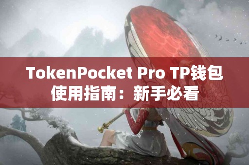 TokenPocket Pro TP钱包使用指南：新手必看