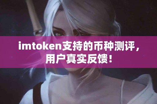 imtoken支持的币种测评，用户真实反馈！