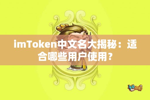 imToken中文名大揭秘：适合哪些用户使用？
