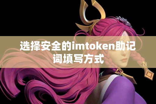 选择安全的imtoken助记词填写方式