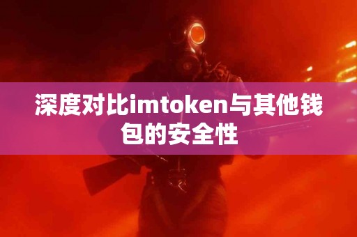 深度对比imtoken与其他钱包的安全性