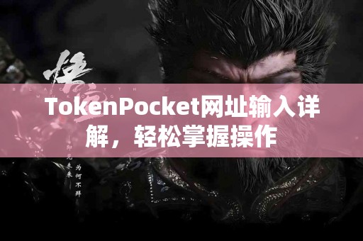 TokenPocket网址输入详解，轻松掌握操作
