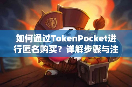 如何通过TokenPocket进行匿名购买？详解步骤与注意事项