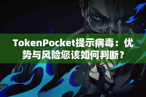 TokenPocket提示病毒：优势与风险您该如何判断？