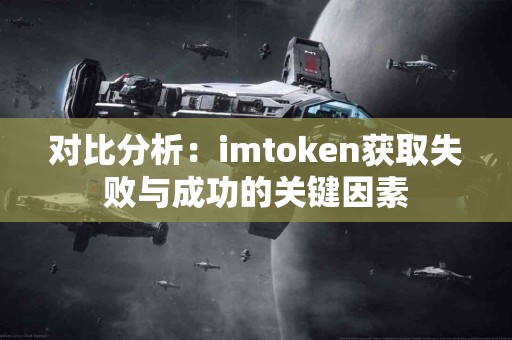 对比分析：imtoken获取失败与成功的关键因素