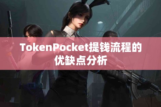 TokenPocket提钱流程的优缺点分析