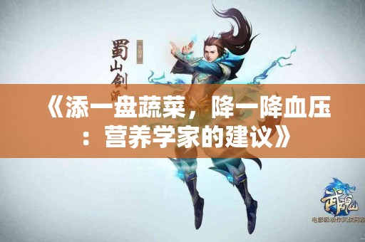 《添一盘蔬菜，降一降血压：营养学家的建议》