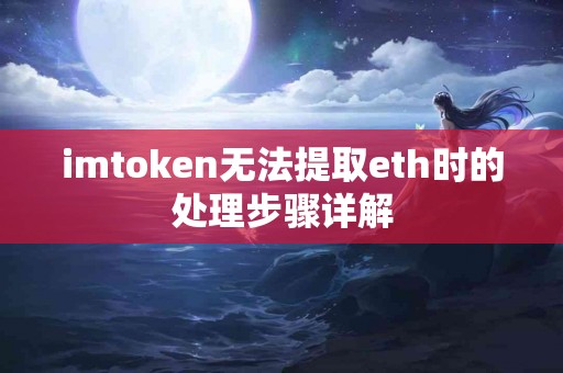 imtoken无法提取eth时的处理步骤详解