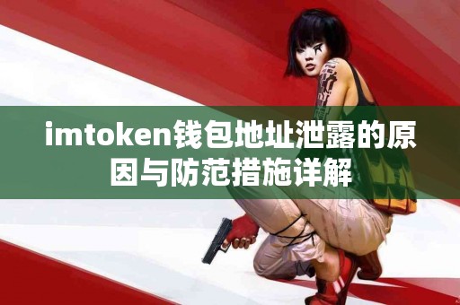 imtoken钱包地址泄露的原因与防范措施详解
