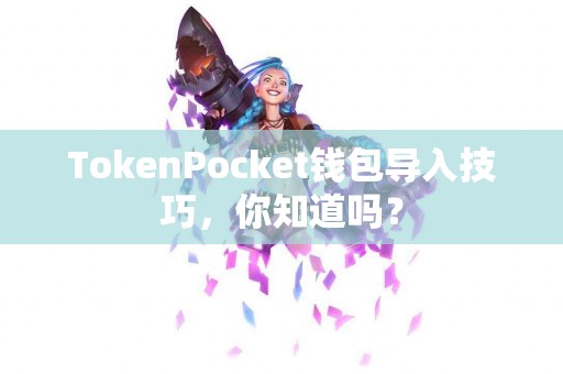 TokenPocket钱包导入技巧，你知道吗？