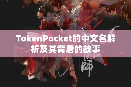 TokenPocket的中文名解析及其背后的故事