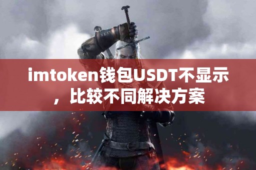 imtoken钱包USDT不显示，比较不同解决方案