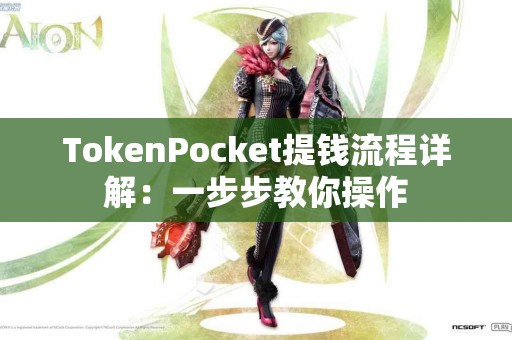TokenPocket提钱流程详解：一步步教你操作
