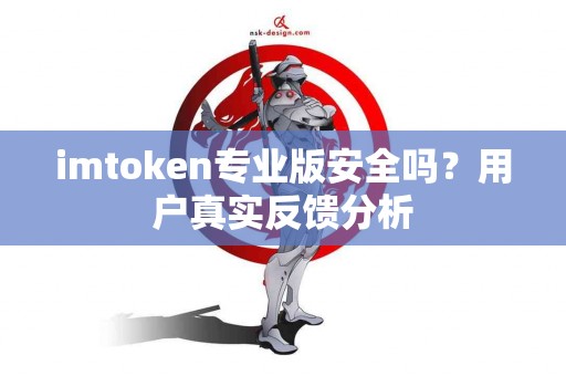 imtoken专业版安全吗？用户真实反馈分析