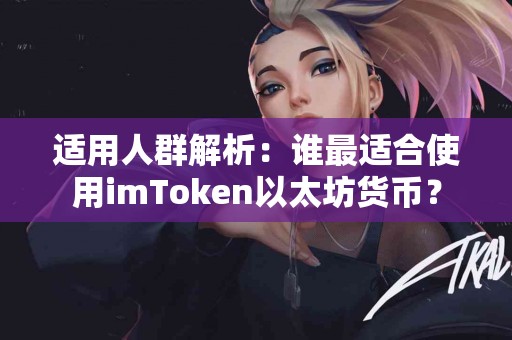 适用人群解析：谁最适合使用imToken以太坊货币？
