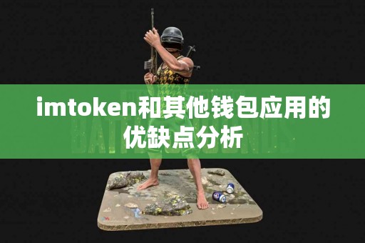 imtoken和其他钱包应用的优缺点分析