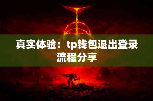 真实体验：tp钱包退出登录流程分享