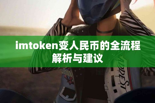 imtoken变人民币的全流程解析与建议