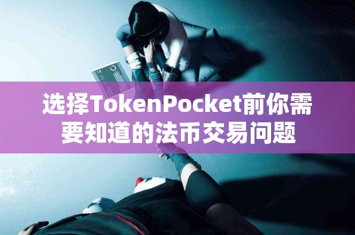 选择TokenPocket前你需要知道的法币交易问题