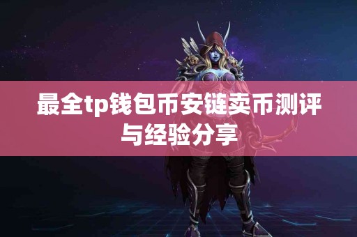 最全tp钱包币安链卖币测评与经验分享