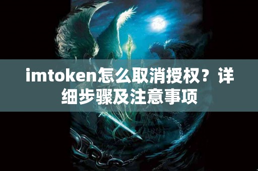 imtoken怎么取消授权？详细步骤及注意事项