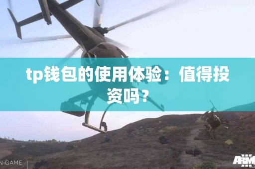 tp钱包的使用体验：值得投资吗？